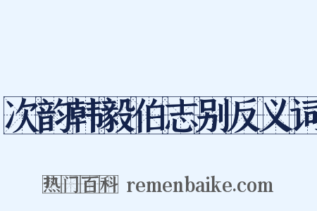 次韵韩毅伯志别反义词是什么意思的图片